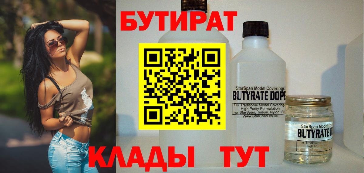 БУТИРАТ вода  Вход с VPN  Сокол 